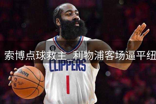 索博点球救主 利物浦客场逼平纽卡